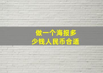 做一个海报多少钱人民币合适