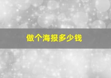 做个海报多少钱