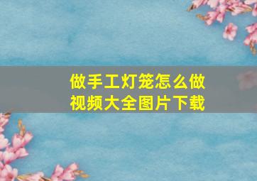 做手工灯笼怎么做视频大全图片下载