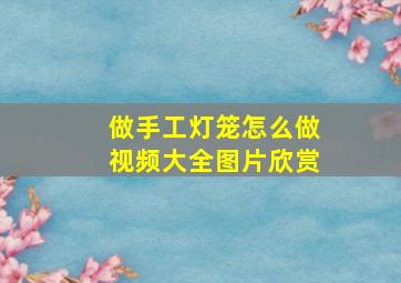 做手工灯笼怎么做视频大全图片欣赏