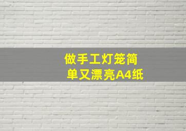 做手工灯笼简单又漂亮A4纸