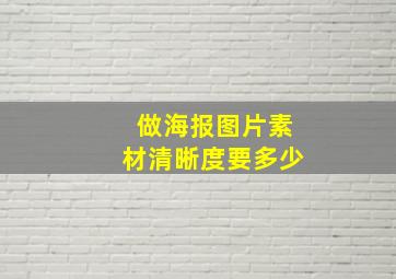 做海报图片素材清晰度要多少