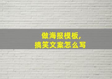 做海报模板,搞笑文案怎么写