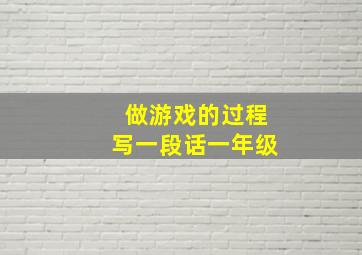 做游戏的过程写一段话一年级