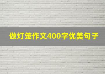 做灯笼作文400字优美句子