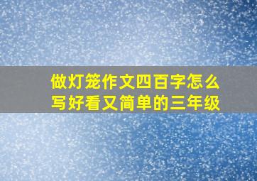 做灯笼作文四百字怎么写好看又简单的三年级