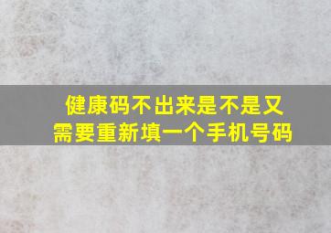 健康码不出来是不是又需要重新填一个手机号码