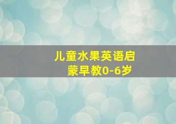 儿童水果英语启蒙早教0-6岁