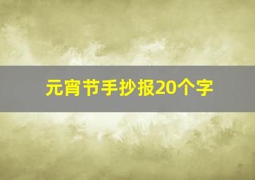 元宵节手抄报20个字