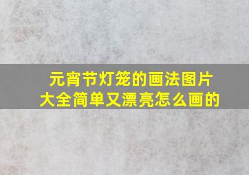 元宵节灯笼的画法图片大全简单又漂亮怎么画的