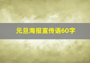 元旦海报宣传语60字