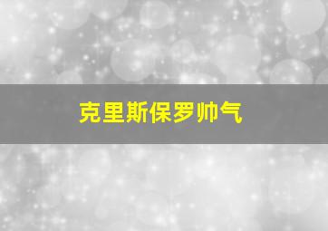 克里斯保罗帅气