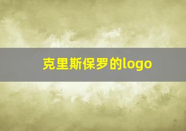 克里斯保罗的logo