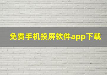 免费手机投屏软件app下载