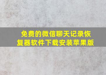 免费的微信聊天记录恢复器软件下载安装苹果版