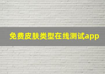 免费皮肤类型在线测试app