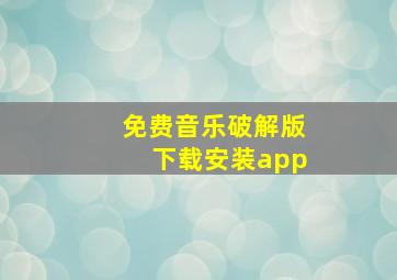 免费音乐破解版下载安装app