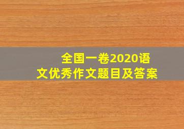 全国一卷2020语文优秀作文题目及答案