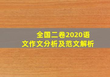 全国二卷2020语文作文分析及范文解析