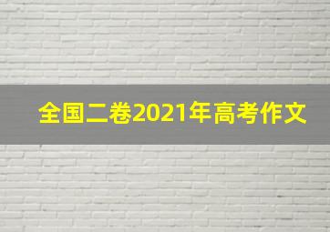 全国二卷2021年高考作文