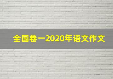 全国卷一2020年语文作文