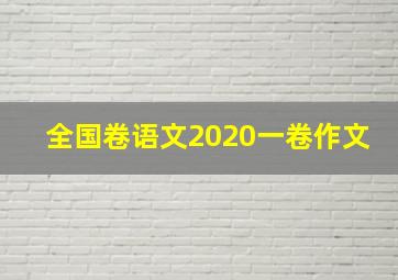 全国卷语文2020一卷作文