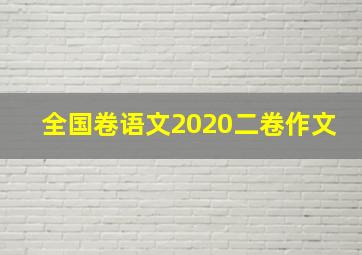 全国卷语文2020二卷作文