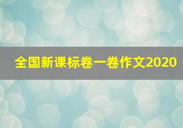 全国新课标卷一卷作文2020