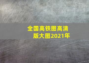 全国高铁图高清版大图2021年