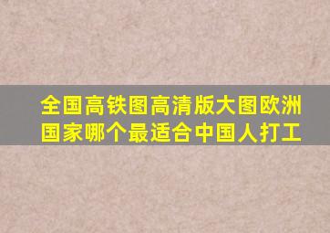 全国高铁图高清版大图欧洲国家哪个最适合中国人打工