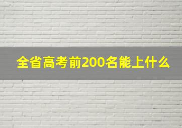 全省高考前200名能上什么