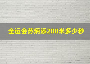 全运会苏炳添200米多少秒