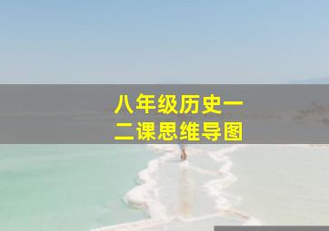 八年级历史一二课思维导图