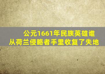 公元1661年民族英雄谁从荷兰侵略者手里收复了失地