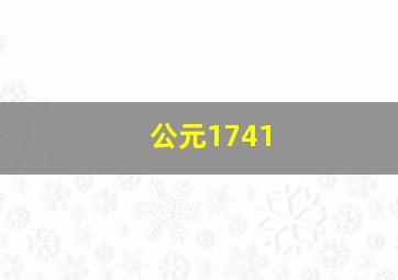 公元1741