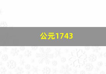 公元1743