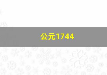 公元1744