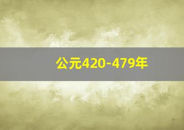 公元420-479年