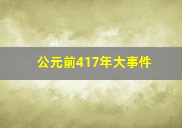 公元前417年大事件