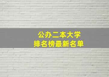 公办二本大学排名榜最新名单