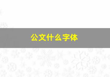 公文什么字体