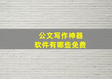 公文写作神器软件有哪些免费