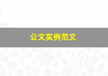 公文实例范文