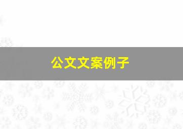 公文文案例子