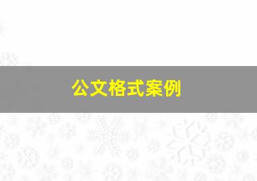 公文格式案例