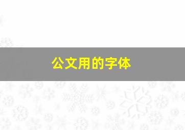 公文用的字体