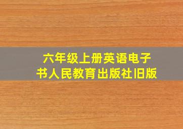 六年级上册英语电子书人民教育出版社旧版