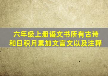 六年级上册语文书所有古诗和日积月累加文言文以及注释