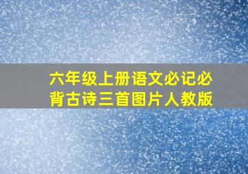 六年级上册语文必记必背古诗三首图片人教版