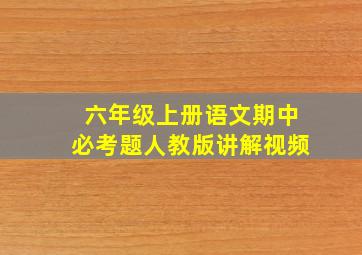 六年级上册语文期中必考题人教版讲解视频